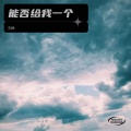 刘岭 - 能否给我一个