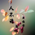 人不语