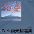 Zark雨天 - 先说谎的人