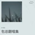 包总 - 自古美女爱英雄