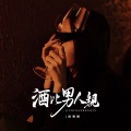 酒比男人亲