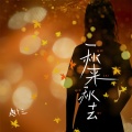 赵十三 - 秋来秋去