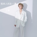 王娜 - 我来人间走一遭