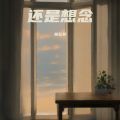 杨弘毅 - 还是想念