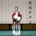 王希玲、刘杰、王宽 - 才华横溢