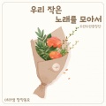 마리샘、도란도란중창단 - 우리 작은 노래를 모아서