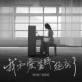 我和爱丽丝绝交了 (Acoustic Version)