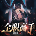 刺儿 - 第115集 躺着也中枪