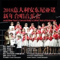 2018意大利安东尼亚诺新年合唱音乐会