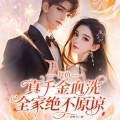 复仇!真千金血洗全家绝不原谅|豪门总裁|多人有声剧