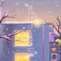 赵薇薇 - 秋风经过雪飘落