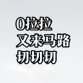 O拉拉切切切 (立体声live纯享版)