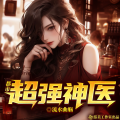 游美有声工作室-男频集 - 第1164集 一直喜欢插上一脚