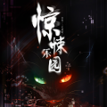 明皓、主播兰灵、主播筠芷、主播画流声、主播胖子 - 第1247集-重返咀魔岛（五）