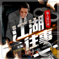 古岩讲故事 - 江湖往事 青岛聂磊 第1946集 聂磊收大将孟小楼 4