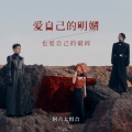 阿吉太组合 - 爱自己的明媚