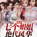 看点有声 - 第2915集_我的七个姐姐绝代风华