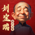 刘宝瑞 - 52.化蜡扦