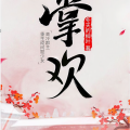 翼夜凌峰、幽幽球儿、迩幻、芈月工作室、芊芊、裂神 - 掌欢第009集 病来