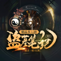主播语不惊 - 第001集 失踪 (全本免费，早订阅早收听)
