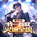 远航声禾 - 第10集 人气千万！我的未来不是梦！