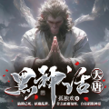 鹿瑶有声 - 黑神话：大唐-059集 云雀传书
