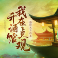 瓜子听书 - 我在贞观开酒馆 第0057集 有线索了