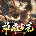 南白舟 - 雄霸蛮荒 045 被吓得小便失禁了