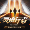 蹦蹦有声 - 灵境行者 2401