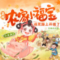 CV胖头鱼 - 穿成农家小福宝 第1318集 想做李家女婿不容易