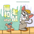 晚安爸爸 - 猫和老鼠第四季 079 恐龙保镖