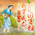 萝卜兔肉 - 第0213章 他是个小霸王