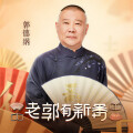 老郭有新番 - 第45期(上):郭汾阳拉满保护欲