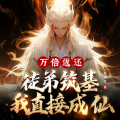 众创众阅、予鲤、上官九九、喵酱酱喵 - 万倍返还：徒弟筑基我直接成仙 第451集 特殊事，特殊办