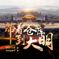 雪山飞炭 - 带着仓库到大明2775集 一步慢，步步慢