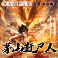 三水白头 - 《赶尸世家》第606章 恐怖的气息下