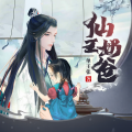 瓜子听书 - 仙王奶爸 第57集 是谁给你的胆子？