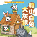 大灰狼和小白兔1-6季|经典童话故事|2-6岁睡前故事|持续连载