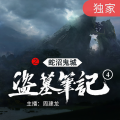 一路听天下 - 《盗墓笔记之4蛇沼鬼城》第12集