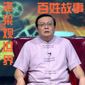 大喜聆音 - 241.总统退休之后