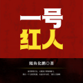 雁栖鸣工作室 - 飞跃巅峰-377-专项督办