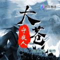 旗子书屋 - 大苍守夜人-1782章 无出神殿，天下同惊