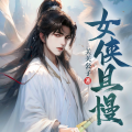 默朗剧社 - 女侠且慢-1460集 乘风破浪
