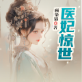 小酷说书 - 第293集 丢脸的白痴！