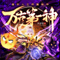 万古第一神丨多人剧丨曲中人工作室丨御兽流鼻祖丨风青阳