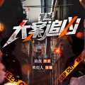 湖杨文化 - 罪城-第055集 正面交锋