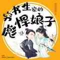 娴侃侃 - 0051 一下没了三十八两