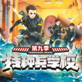 八路叔叔 - 【特种兵学校33：航母出动】第1章：真正的枪神 1