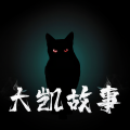 大凯说 - 杀我，不然我就杀死你