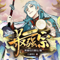 熊猫怕冷 - 万古最强宗-2399-前尘往事，前因后果（二）mp3